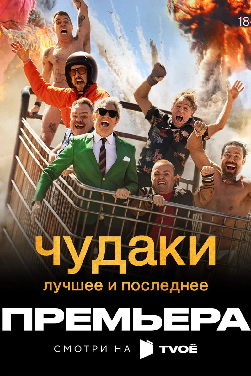 Чудаки: Лучшее и последнее